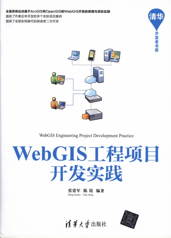 《WebGIS工程项目开发实践》-java语言版_1