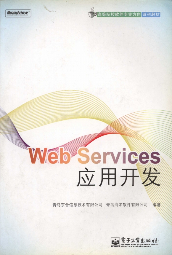 《WebServices应用开发》_1