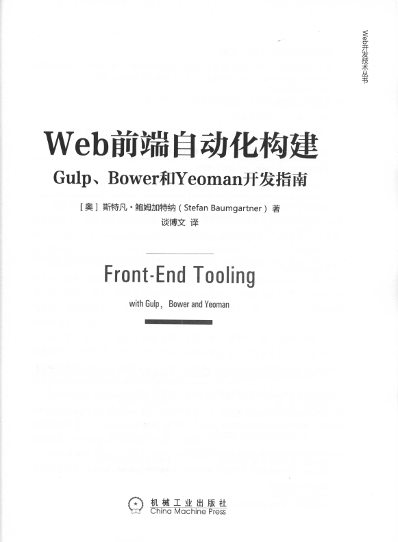 《Web前端自动化构建：Gulp_Bower和Yeoman开发指南》_3
