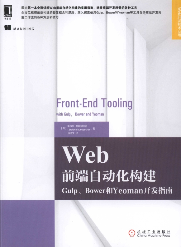 《Web前端自动化构建：Gulp_Bower和Yeoman开发指南》_1