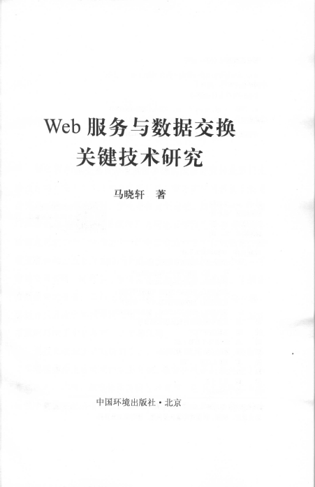 《Web服务与数据交换关键技术研究》_2