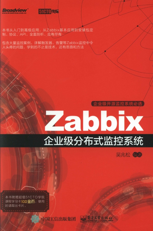 《Zabbix企业级分布式监控系统》_1
