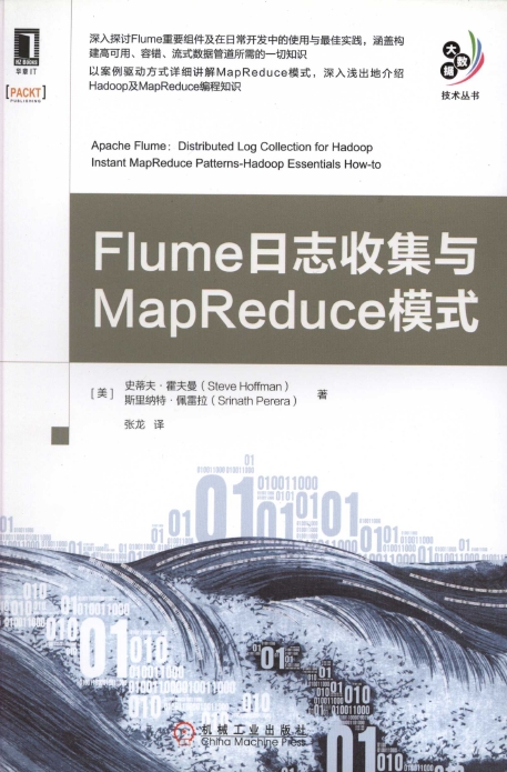 《Flume日志收集与MapReduce模式》_1