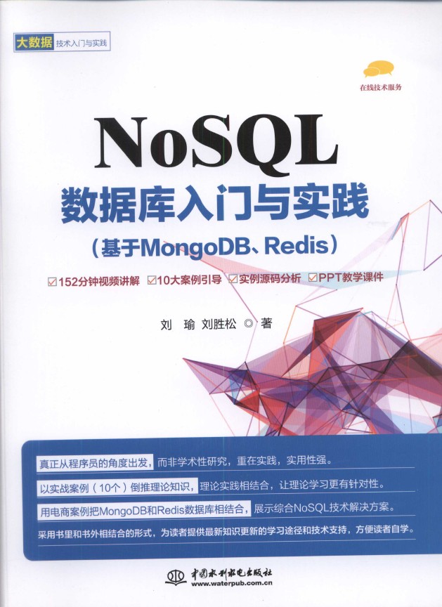 《NoSQL数据库入门与实践（基于MongoDB、Redis）》_1