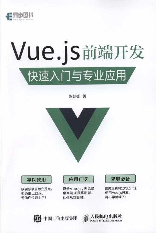 《Vue.js前端开发快速入门与专业应用》_1