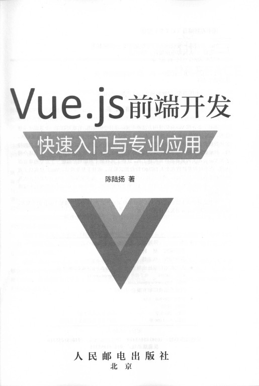 《Vue.js前端开发快速入门与专业应用》_2