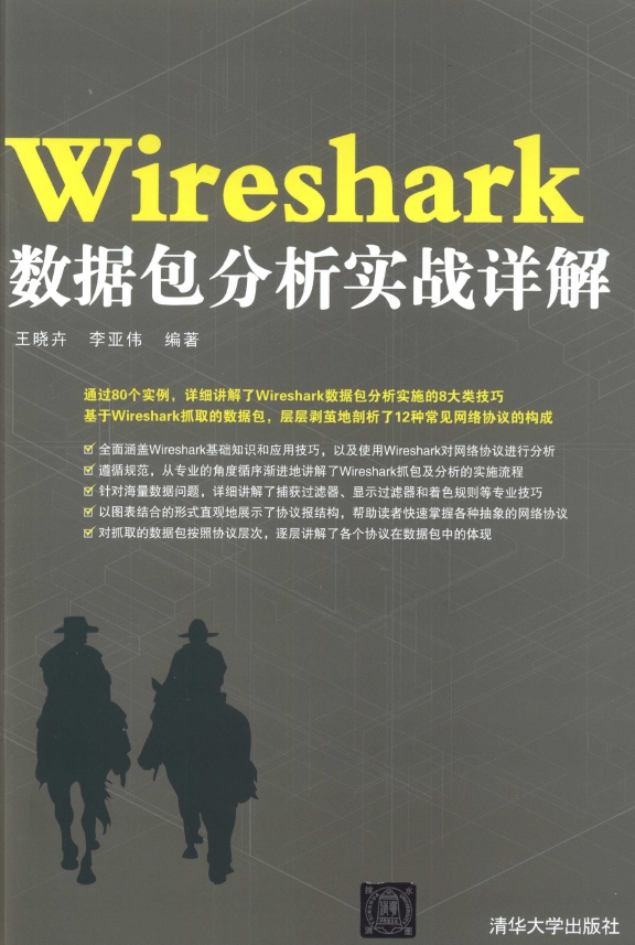 《Wireshark数据包分析实战详解》_1