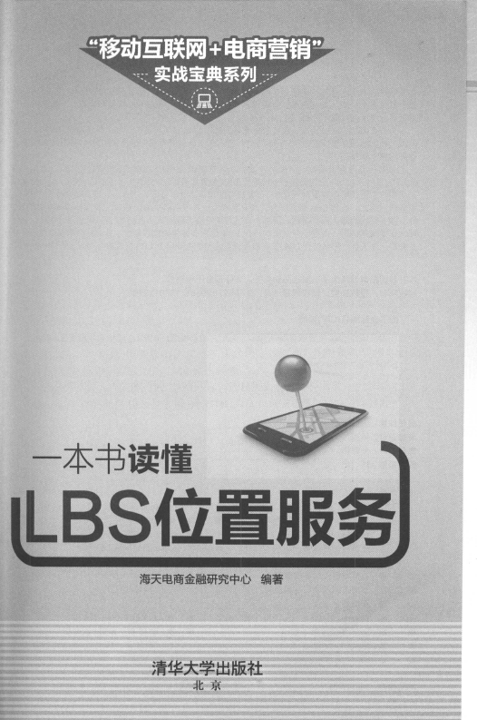 《一本书读懂LBS位置服务》_3
