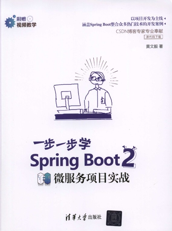 《一步一步学Spring Boot 2微服务项目实战》_黄文毅_1