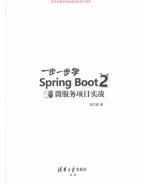 《一步一步学Spring Boot 2微服务项目实战》_黄文毅_3