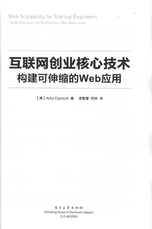 《互联网创业核心技术：构建可伸缩的Web应用》_2