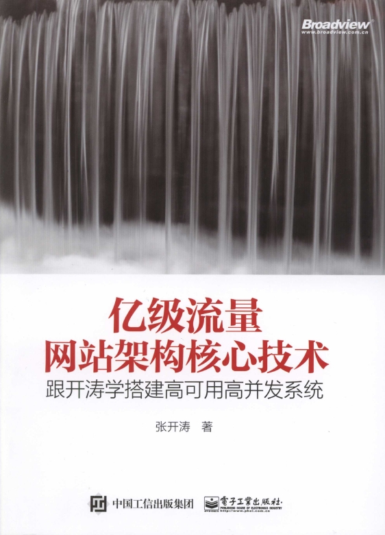 《亿级流量网站架构核心技术-跟开涛学搭建高可用高并发系统》_1