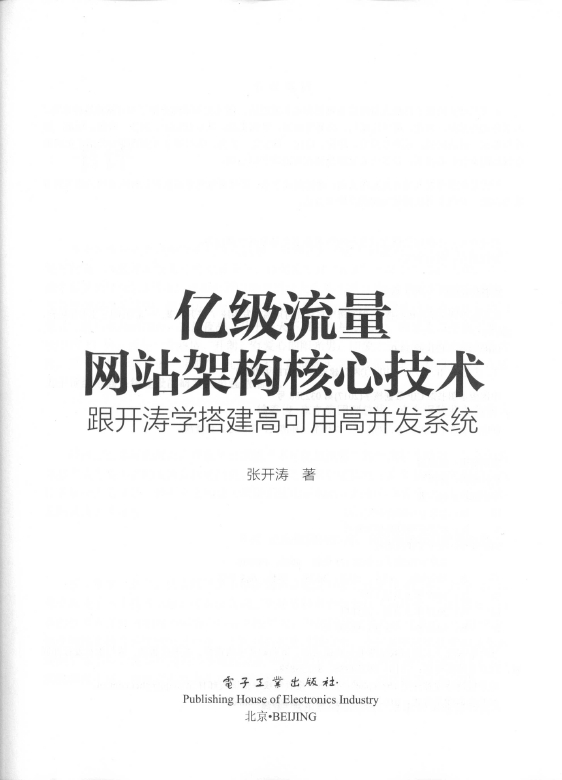 《亿级流量网站架构核心技术-跟开涛学搭建高可用高并发系统》_3