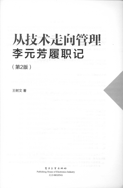 《从技术走向管理――李元芳履职记（第2版）》_3