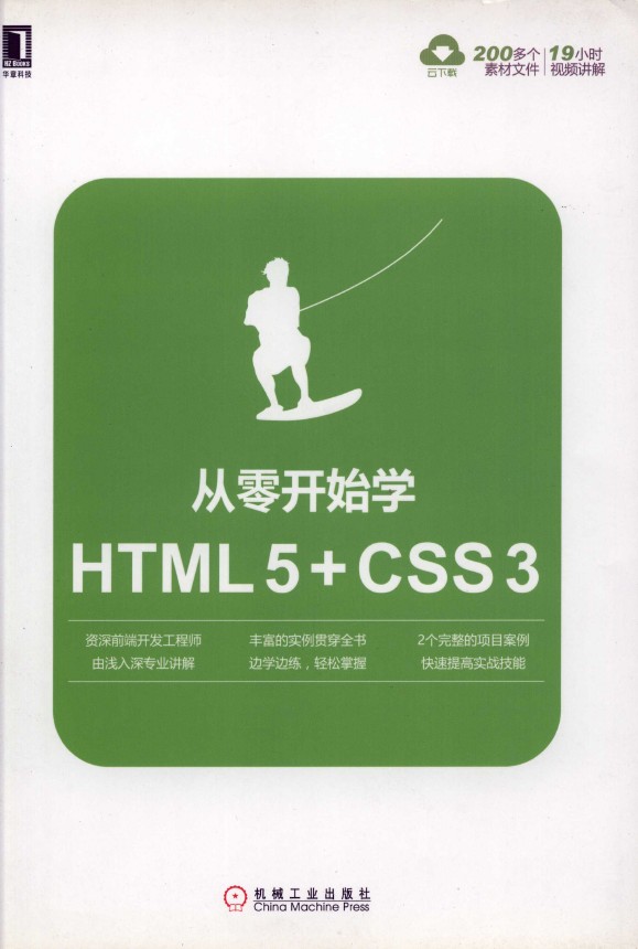 《从零开始学HTML5+CSS3》_胡晓霞_1