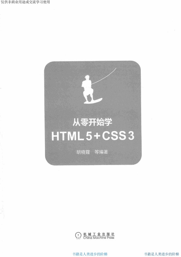 《从零开始学HTML5+CSS3》_胡晓霞_2