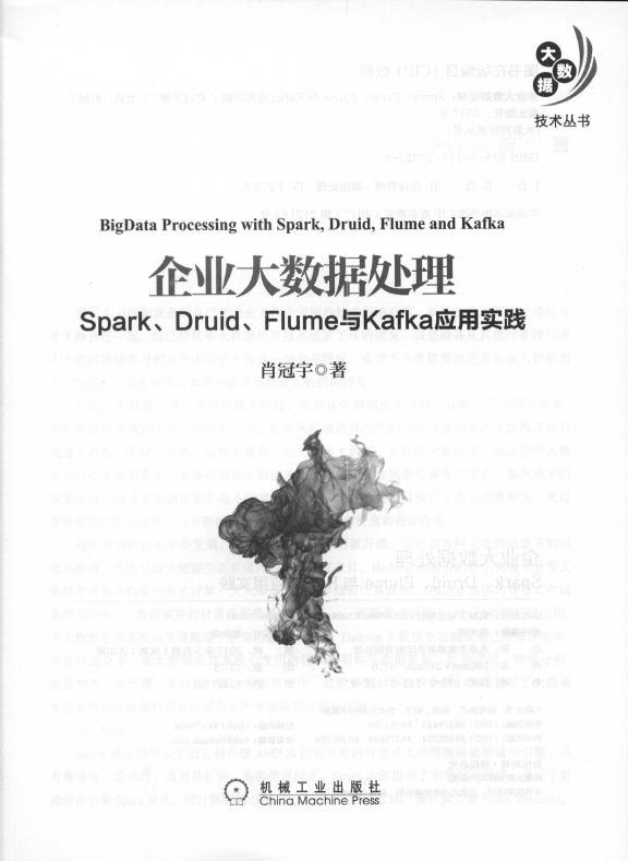 《企业大数据处理：Spark_Druid_Flume与Kafka应用实践》_3
