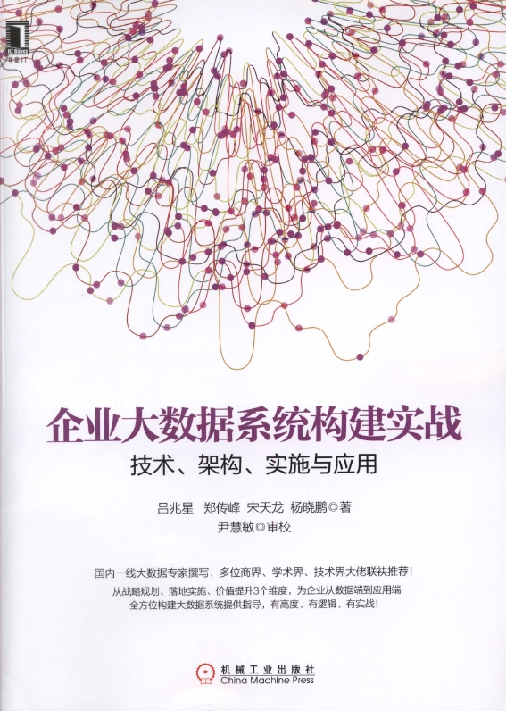 《企业大数据系统构建实战：技术_架构_实施与应用》_1