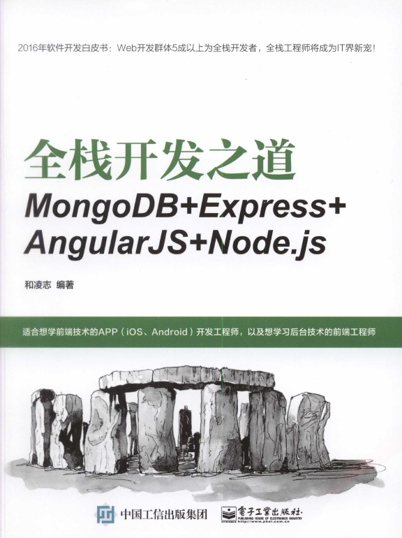 《全栈开发之道MongoDB+Express+AngularJS+Node.js》_1