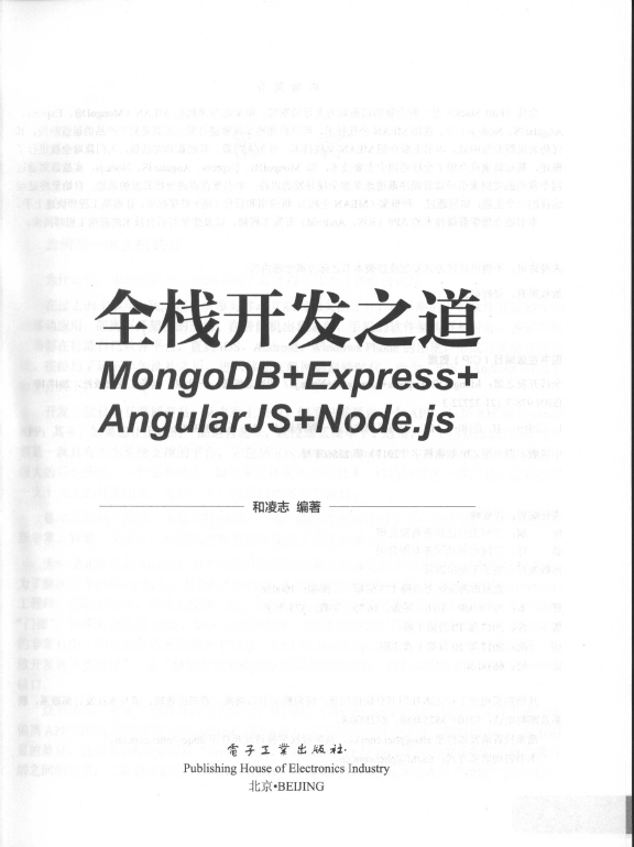《全栈开发之道MongoDB+Express+AngularJS+Node.js》_2