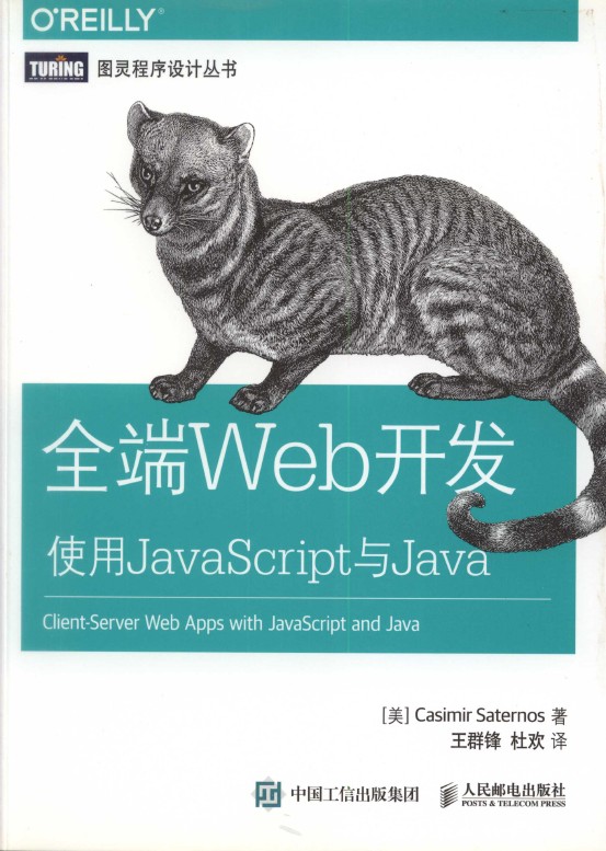 《全端Web开发 使用JavaScript和Java》_1