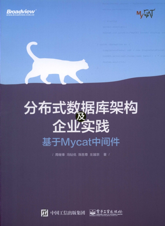 《分布式数据库架构及企业实践--基于Mycat中间件》_1