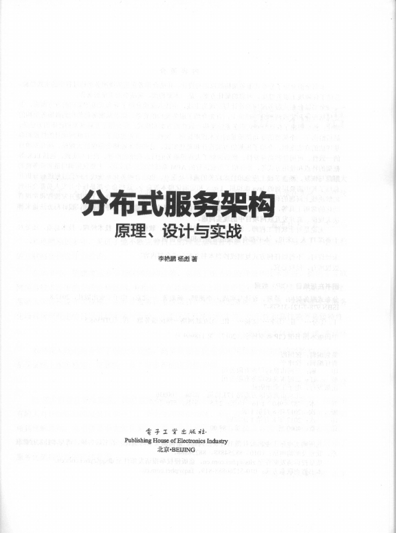 《分布式服务架构：原理、设计与实战》_3