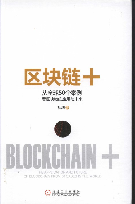 《区块链+：从全球50个案例看区块链的应用与未来》_3