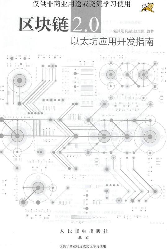 《区块链2.0以太坊应用开发指南》_赵其刚等_3