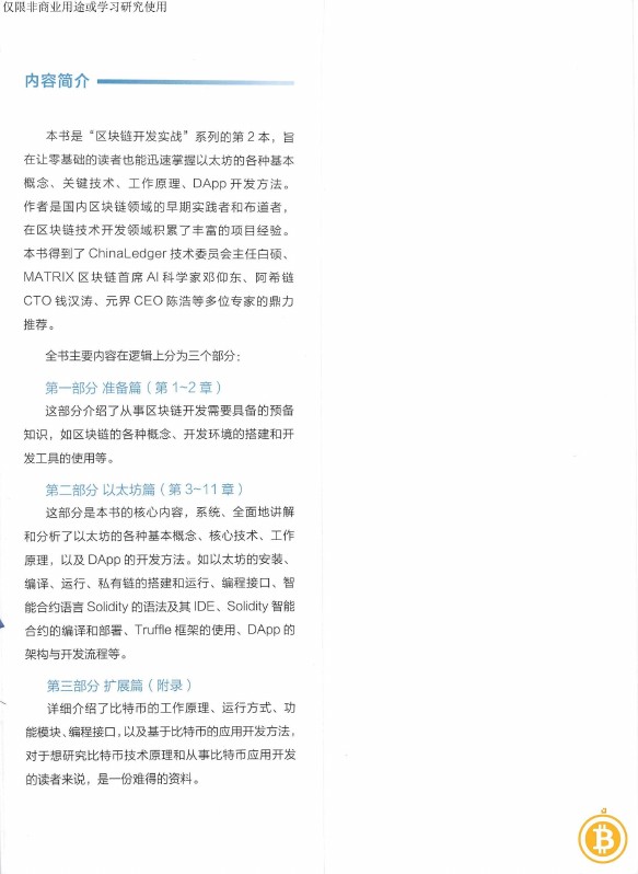 《区块链开发实战以太坊关键技术与案例分析》_冯翔、刘涛、吴寿鹤、周广益_2 ...