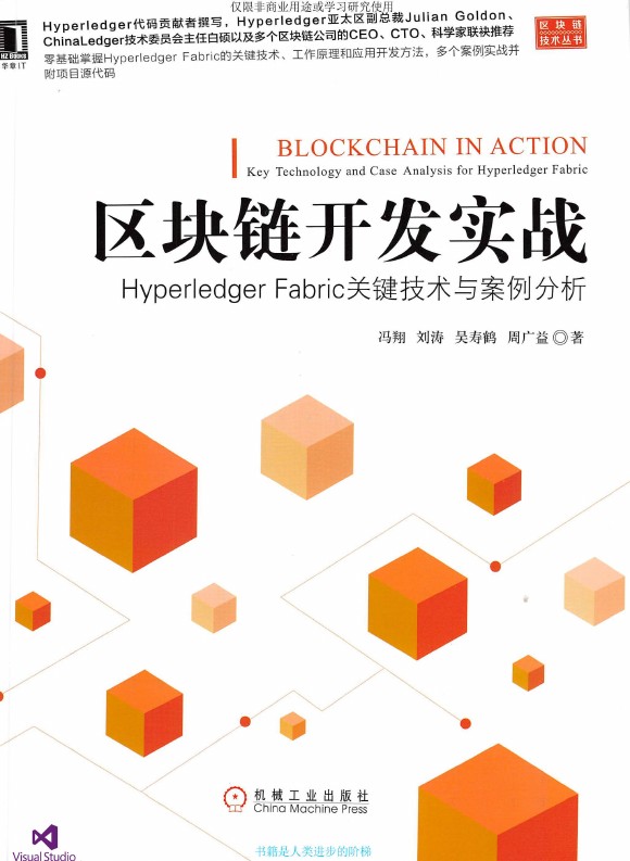 《区块链开发实战：Hyperledger Fabric关键技术与案例分析》_冯翔、刘涛、吴寿鹤、周广益_1 ...