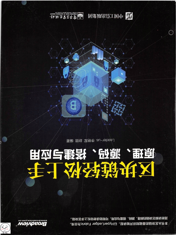 《区块链轻松上手：原理_源码_搭建与应用》_Leader-us等_2018-10-01_1