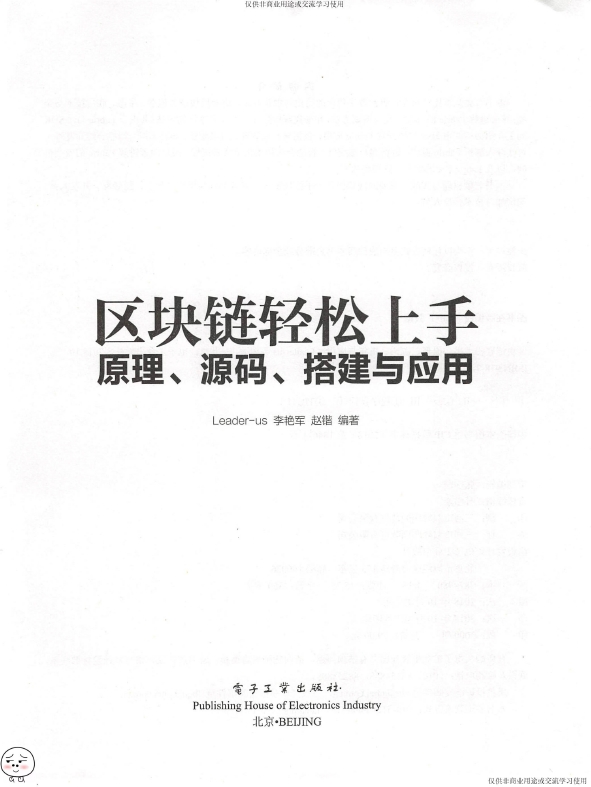 《区块链轻松上手：原理_源码_搭建与应用》_Leader-us等_2018-10-01_3