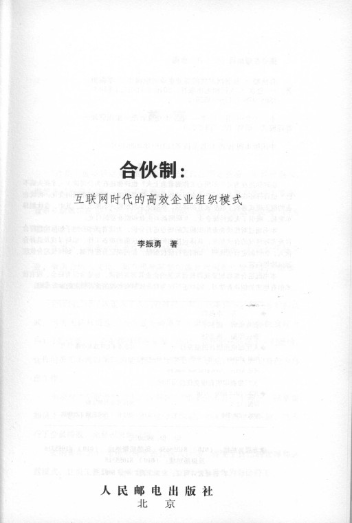 《合伙制 互联网时代的高效企业组织模式》_3