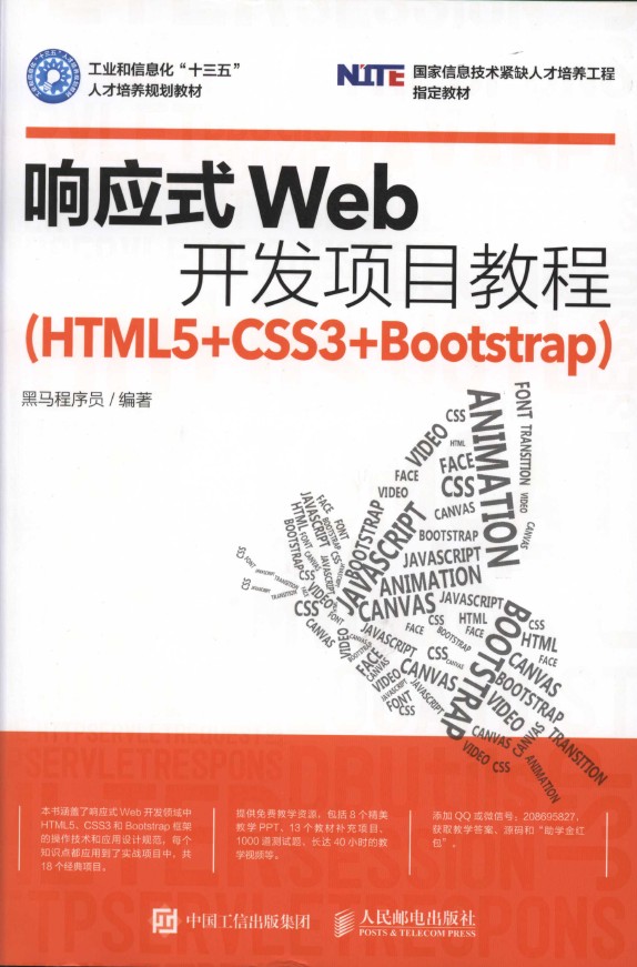 《响应式Web开发项目教程（HTML5+CSS3+Bootstrap）》_1