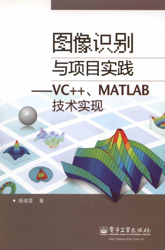 《图像识别与项目实践――VC++、MATLAB技术实现》_1