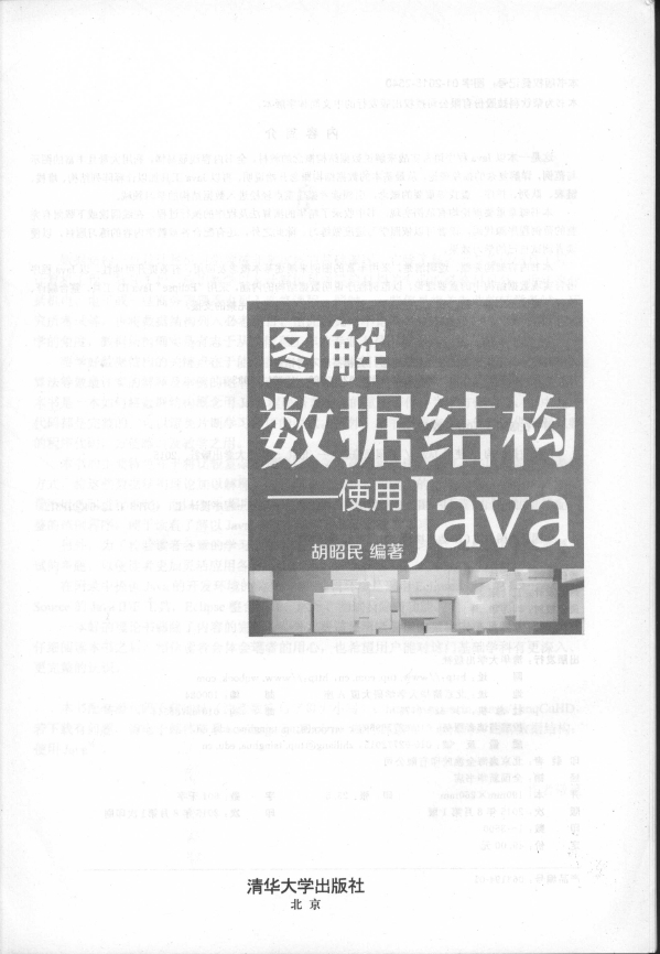 《图解数据结构-使用Java》_2