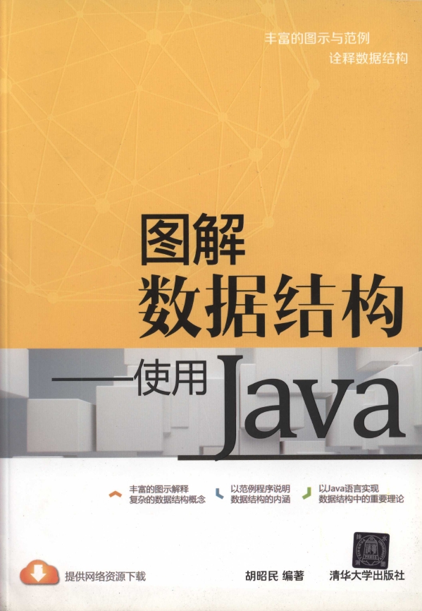 《图解数据结构-使用Java》_1