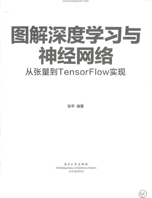 《图解深度学习与神经网络：从张量到TensorFlow实现》_张平_2018-09-01_2