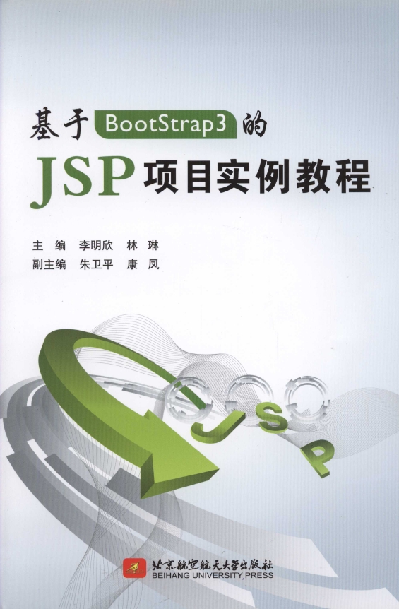 《基于BootStrap3的JSP项目实例教程》_1