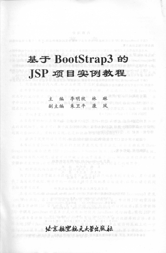 《基于BootStrap3的JSP项目实例教程》_2