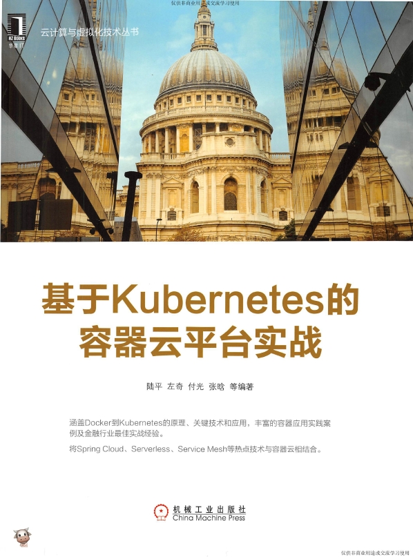 《基于Kubernetes的容器云平台实战》_陆平等_1