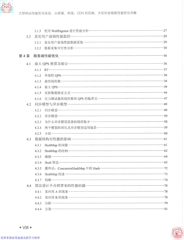 《大型网站性能优化实战从前端网络CDN到后端大促的全链路性能优化》_周涛明_2019-01-01_2 ... ...