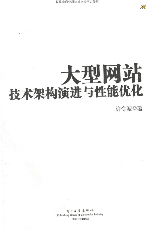 《大型网站技术架构演进与性能优化》_许令波_2