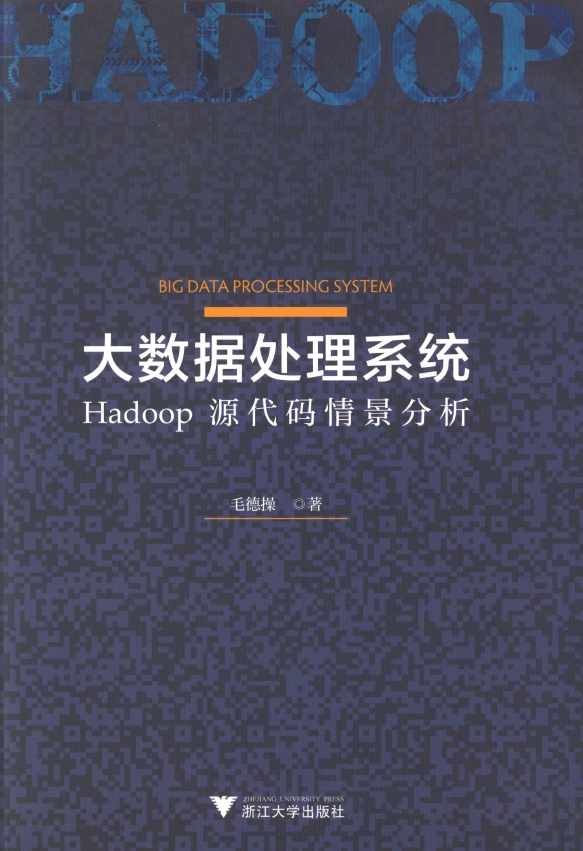 《大数据处理系统Hadoop源代码情景分析》_1