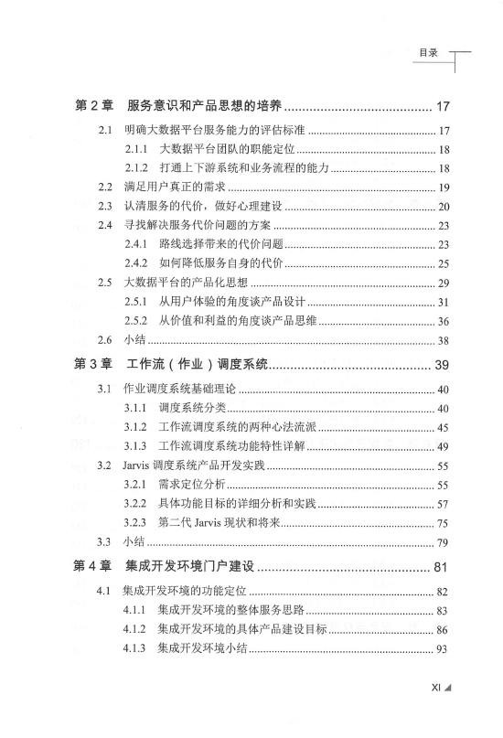 《大数据平台基础架构指南》_刘旭晖_2018-6-30_2