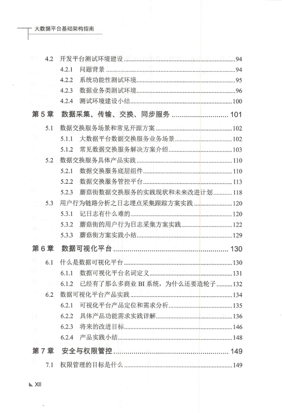 《大数据平台基础架构指南》_刘旭晖_2018-6-30_3