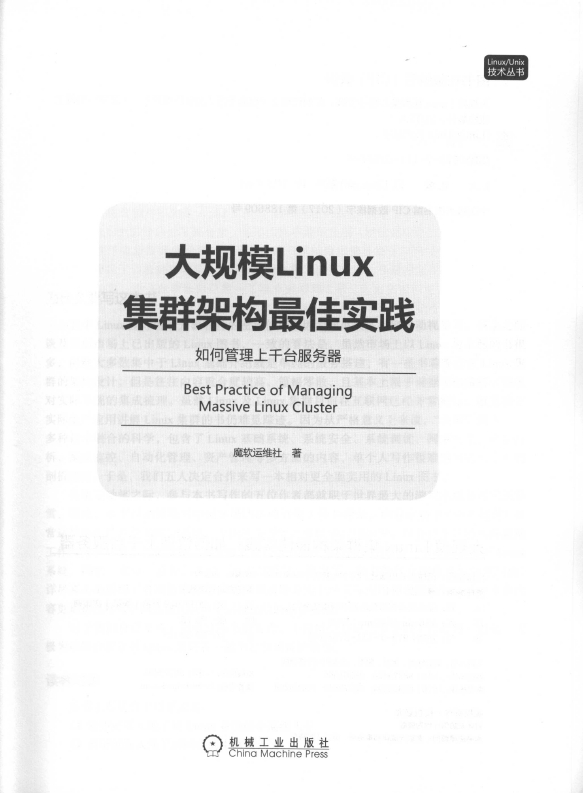 《大规模Linux集群架构最佳实践：如何管理上千台服.务.器》_3