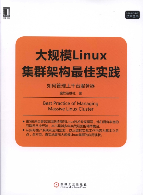 《大规模Linux集群架构最佳实践：如何管理上千台服.务.器》_1