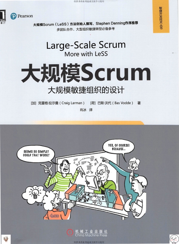 《大规模Scrum：大规模敏捷组织的设计》_肖冰译_2018-08-01_1